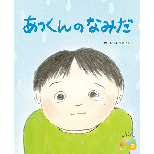 ２０２６年　２月号　がっけんおはなしえほん　にじ