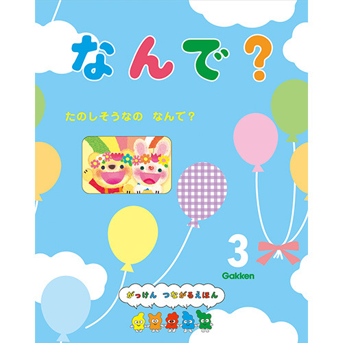 ２０２６年　３月号　なんで？