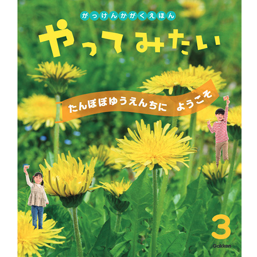 ２０２６年　３月号　がっけんのかがくえほん　やってみたい