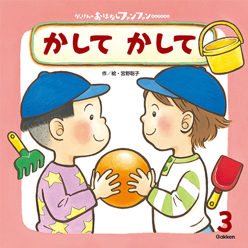 ２０２６年　３月号　がっけんのおはなしファンファン