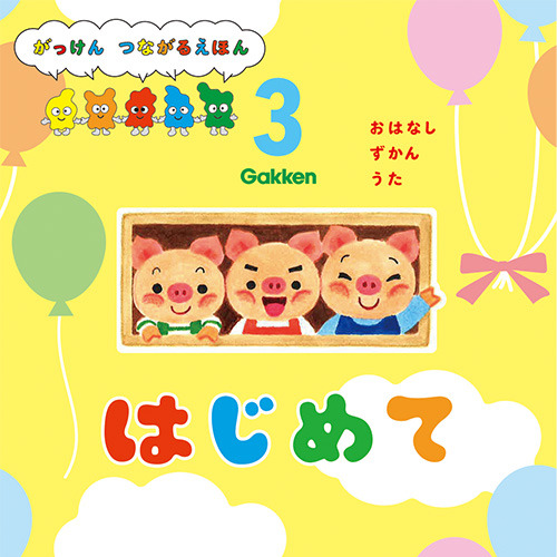 ２０２６年　３月号　はじめて