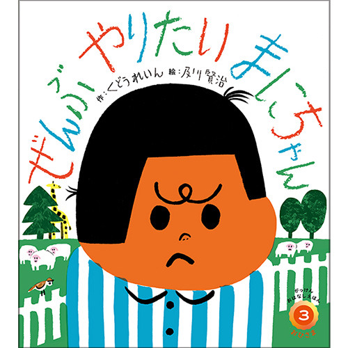 ２０２６年　３月号　がっけんおはなしえほん　おひさま
