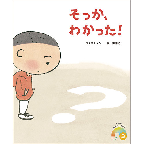 ２０２６年　３月号　がっけんおはなしえほん　にじ