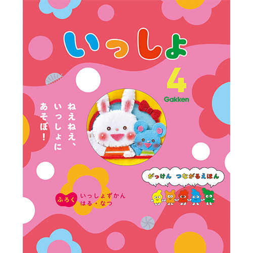 ２０２６年　４月号　いっしょ　フロク付き