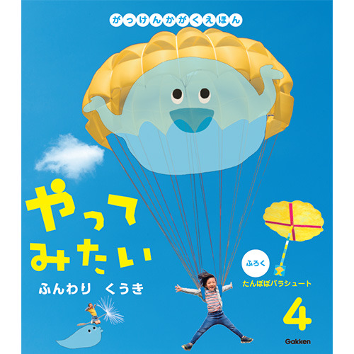 ２０２６年　４月号　がっけんのかがくえほん　やってみたい　フロク付き