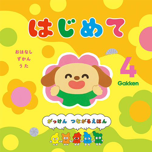２０２６年　４月号　はじめて
