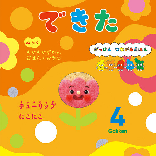 ２０２６年　４月号　できた　フロク付き