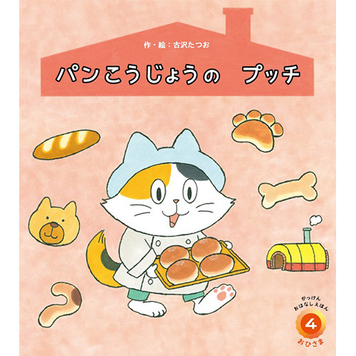 ２０２６年　４月号　がっけんおはなしえほん　おひさま