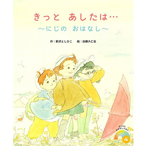 ２０２６年　４月号　がっけんおはなしえほん　にじ