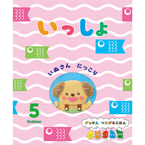 ２０２６年　５月号　いっしょ