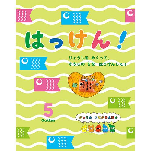 ２０２６年　５月号　はっけん！