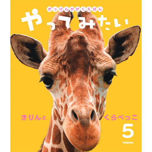 ２０２６年　５月号　がっけんのかがくえほん　やってみたい