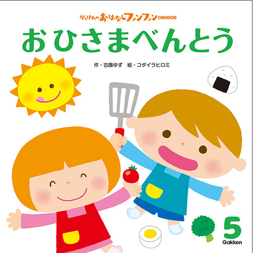 ２０２６年　５月号　がっけんのおはなしファンファン