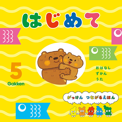２０２６年　５月号　はじめて