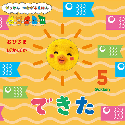 ２０２６年　５月号　できた