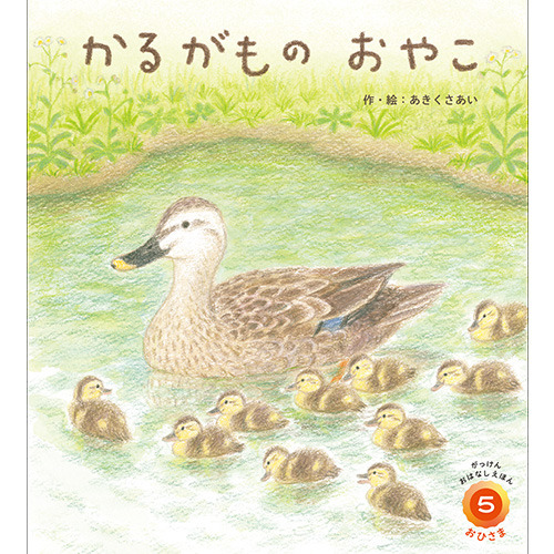 ２０２６年　５月号　がっけんおはなしえほん　おひさま
