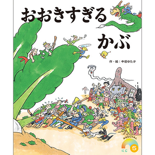 ２０２６年　５月号　がっけんおはなしえほん　にじ