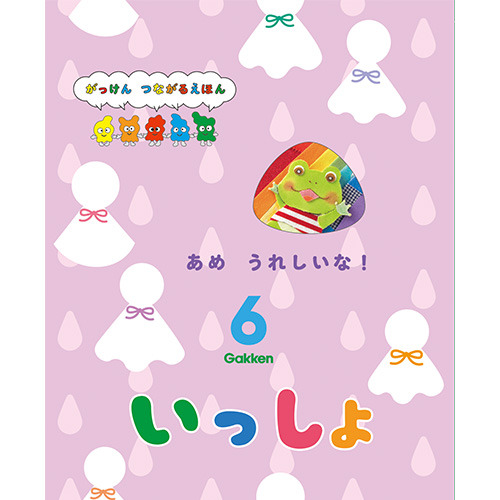２０２６年　６月号　いっしょ