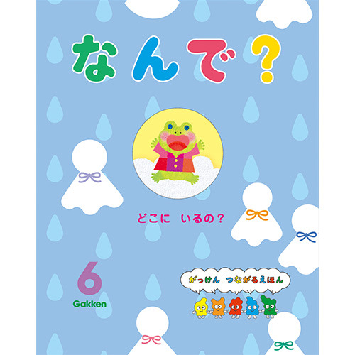 ２０２６年　６月号　なんで？