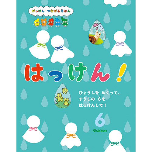 ２０２６年　６月号　はっけん！