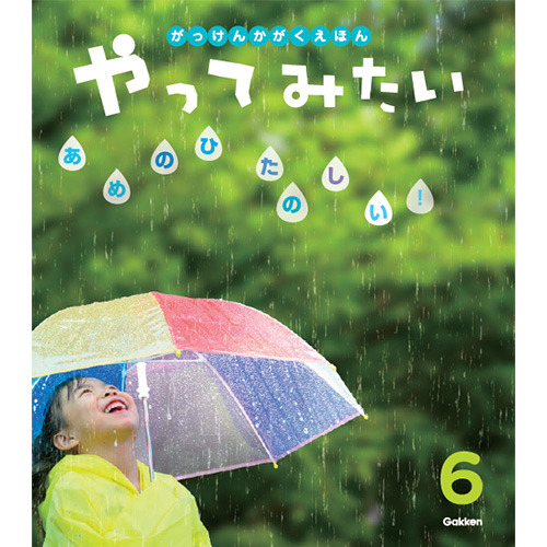 ２０２６年　６月号　がっけんのかがくえほん　やってみたい