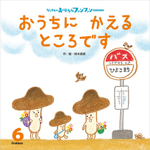 ２０２６年　６月号　がっけんのおはなしファンファン