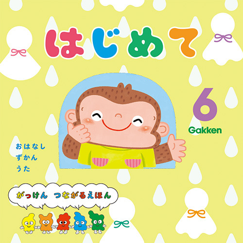 ２０２６年　６月号　はじめて