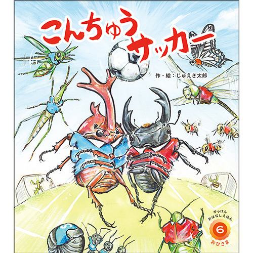 ２０２６年　６月号　がっけんおはなしえほん　おひさま