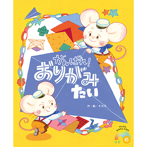 ２０２６年　６月号　がっけんおはなしえほん　にじ