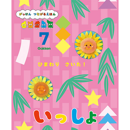 ２０２６年　７月号　いっしょ