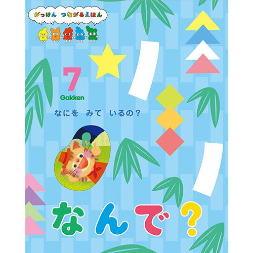 ２０２６年　７月号　なんで？