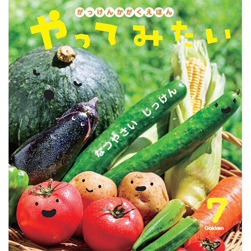 ２０２６年　７月号　がっけんのかがくえほん　やってみたい