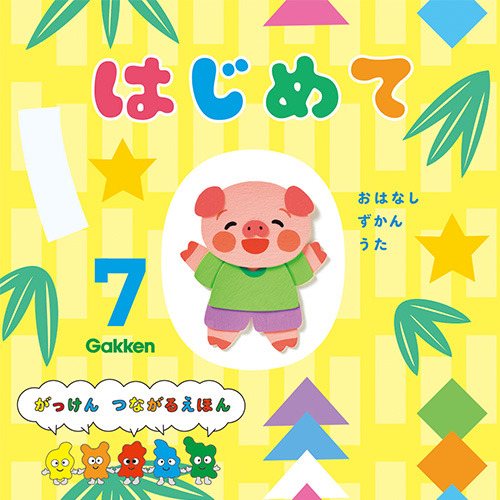 ２０２６年　７月号　はじめて