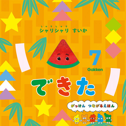２０２６年　７月号　できた