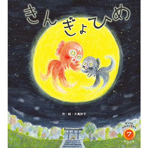 ２０２６年　７月号　がっけんおはなしえほん　おひさま