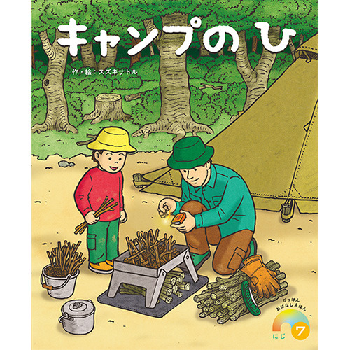 ２０２６年　７月号　がっけんおはなしえほん　にじ
