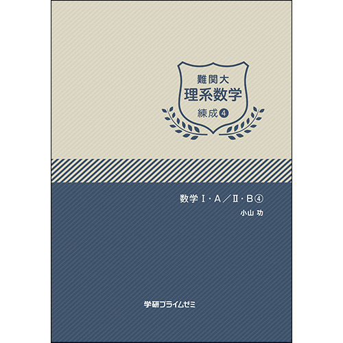 難関大理系数学　練成ユニット4　テキスト