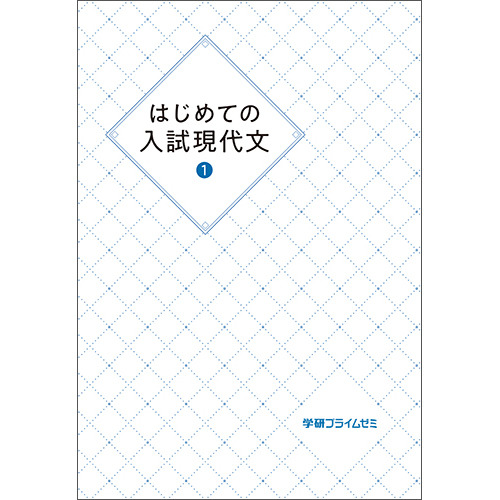 はじめての入試現代文　ユニット１　テキスト