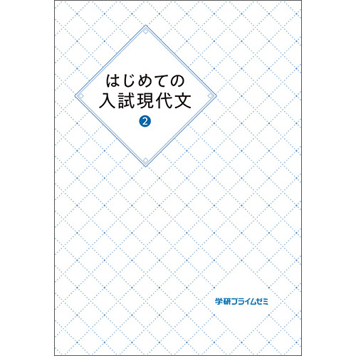 はじめての入試現代文　ユニット２　テキスト