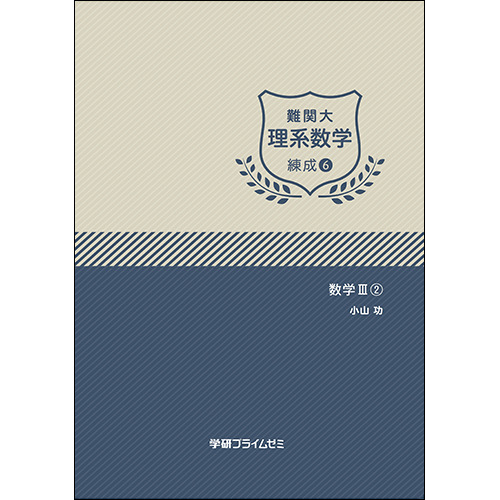 難関大理系数学　練成ユニット6　テキスト