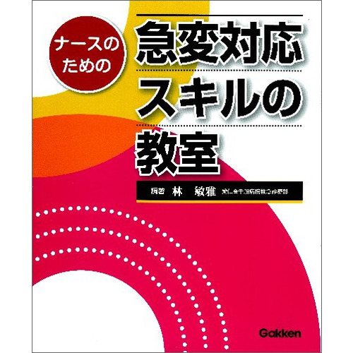 ナースのための急変対応スキルの教室