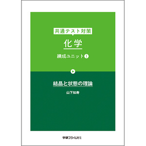 共通テスト対策 化学 練成ユニット1|学研のプライム講座