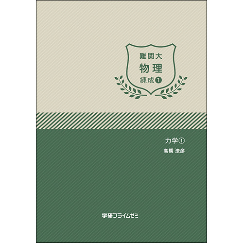 難関大物理　練成ユニット1　テキスト