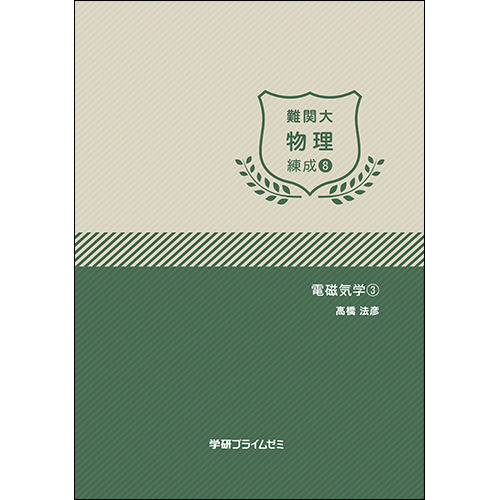 難関大物理　練成ユニット8　テキスト