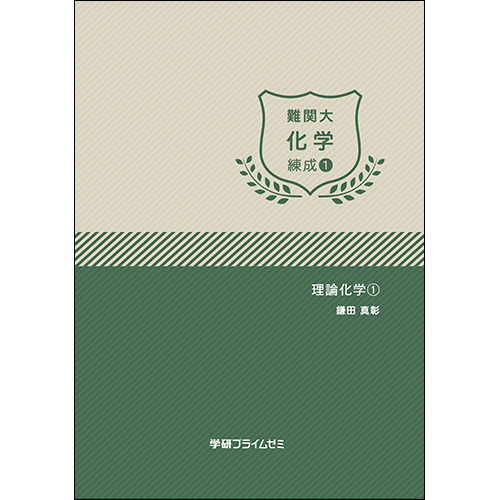 難関大化学　練成ユニット1　テキスト