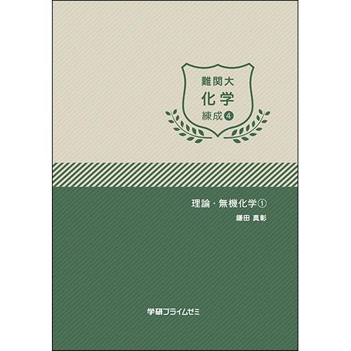 難関大化学　練成ユニット4　テキスト