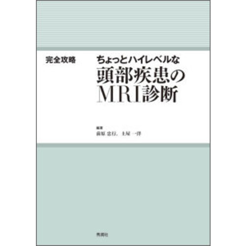 完全攻略ちょっとハイレベルな頭部疾患のｍｒｉ診断 前原忠行 編 著 土屋一洋 編 著 ショップ学研