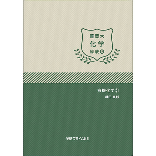 難関大化学　練成ユニット8　テキスト