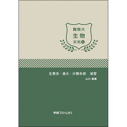 難関大生物　実戦ユニット4　テキスト