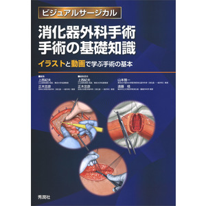 ビジュアルサージカル|消化器外科手術 手術の基礎知識|上西紀夫(編 